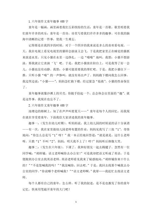 六年级作文童年趣事400字【七篇】(最新)