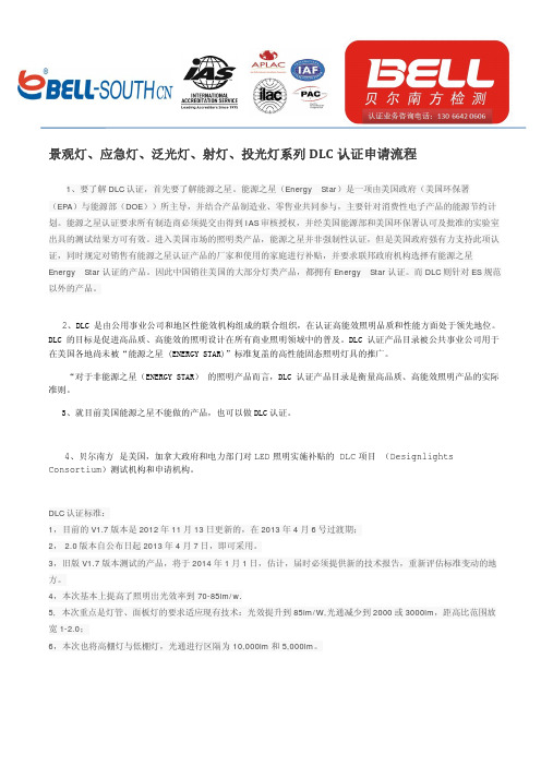 景观灯、应急灯、泛光灯、射灯、投光灯系列DLC认证申请流程