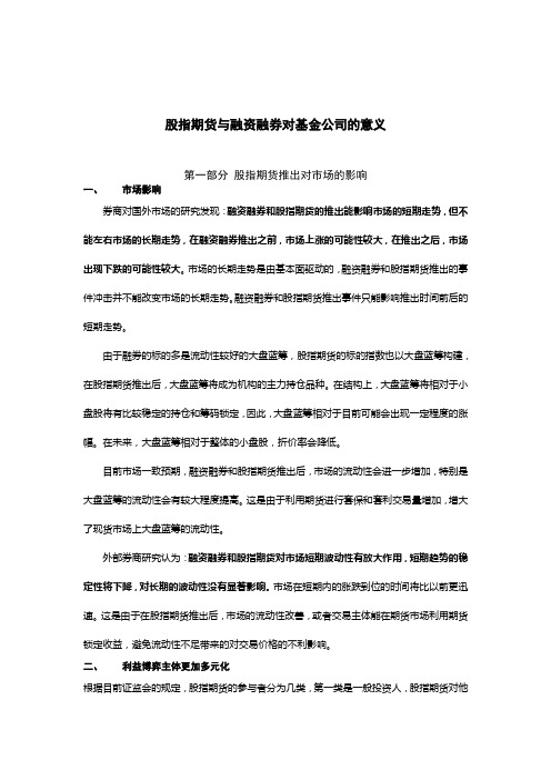 股指期货与融资融券对市场和基金公司运作的影响