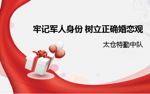 牢记军人身份 树立正确婚恋观.