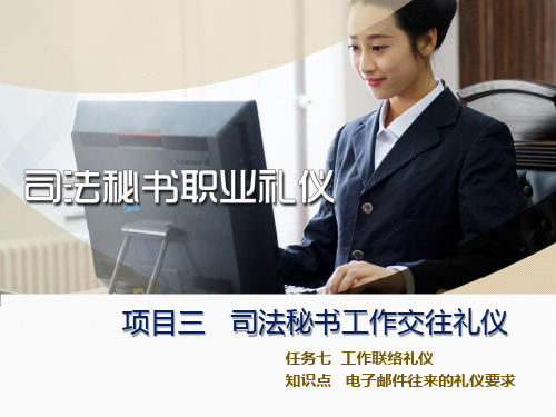 电子邮件往来的礼仪要求.pptx
