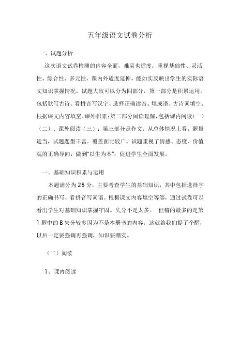 小学五年级语文试卷分析
