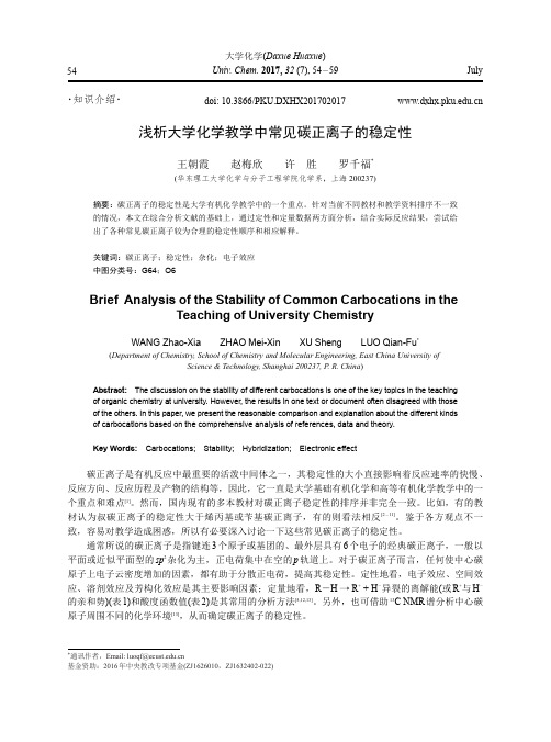 浅析大学化学教学中常见碳正离子的稳定性