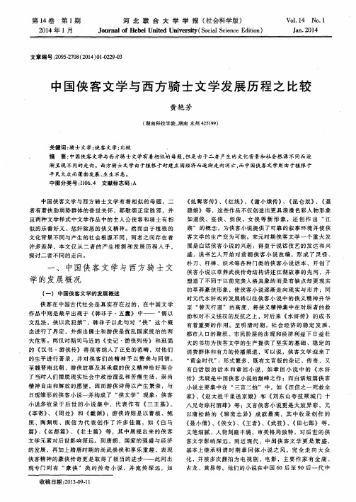 中国侠客文学与西方骑士文学发展历程之比较