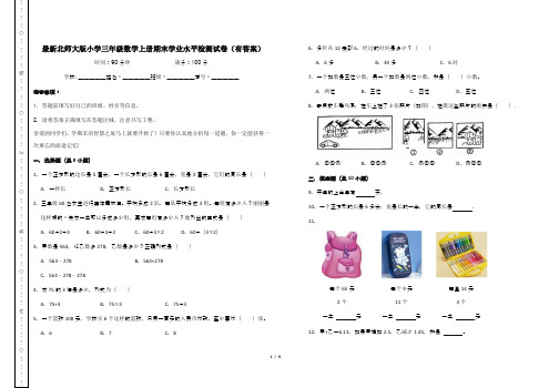 最新北师大版小学三年级数学上册期末学业水平检测试卷(有答案)