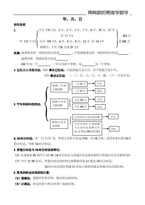 【奥数】三年级下06-2年月日