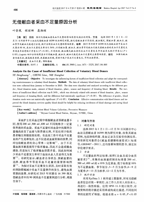 无偿献血者采血不足量原因分析