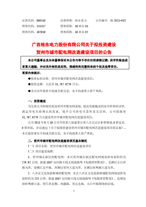 600310广西桂东电力股份有限公司关于拟投资建设贺州市城市配电网改造建设项目的公……