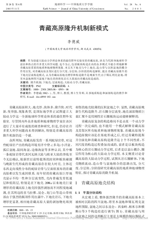 青藏高原隆升机制新模式