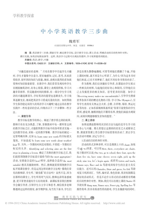中小学英语教学三步曲