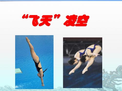 人教版语文八年级上3飞天凌空(共24张PPT)