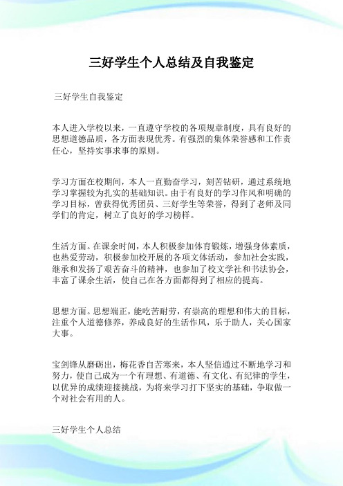 三好学生个人总结及自我鉴定.doc
