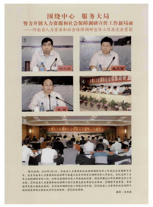 围绕中心 服务大局 努力开创人力资源和社会保障调研宣传工作新局面——河南省人力资源和社会保障调研宣