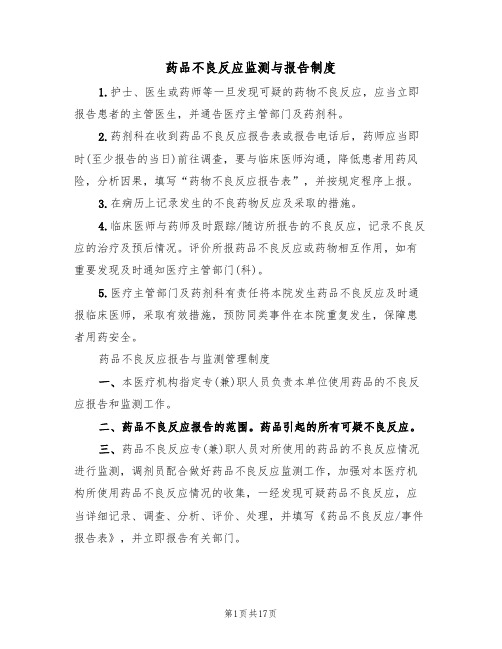 药品不良反应监测与报告制度(六篇)