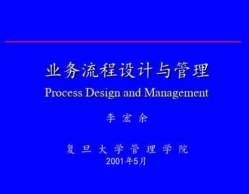 业务流程设计与管理