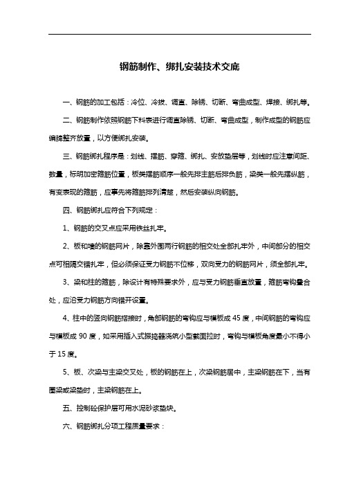 钢筋制作、绑扎安装施工技术交底