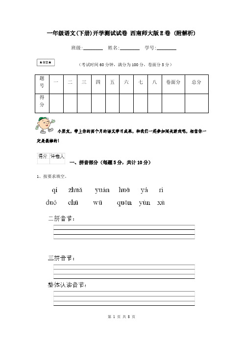 一年级语文(下册)开学测试试卷 西南师大版E卷 (附解析)