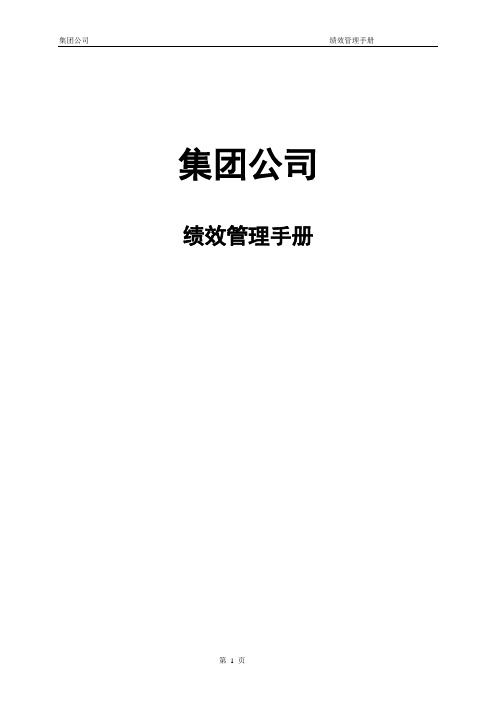 集团公司绩效管理手册