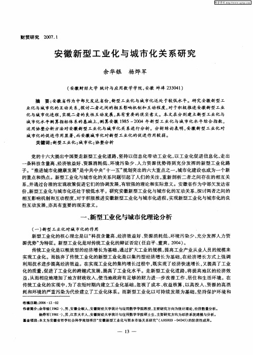 安徽新型工业化与城市化关系研究