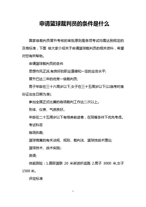 申请篮球裁判员的条件是什么
