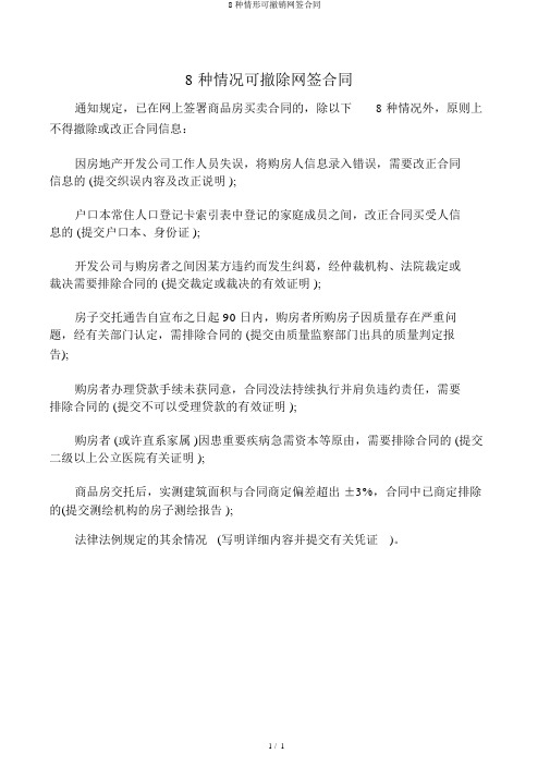 8种情形可撤销网签合同