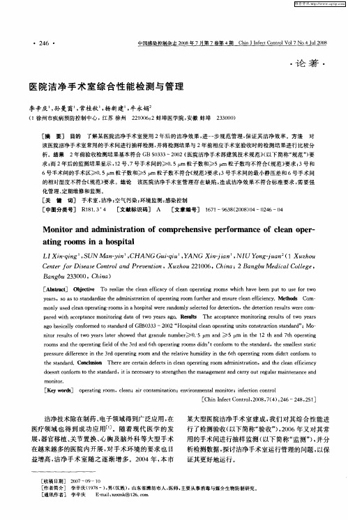 医院洁净手术室综合性能检测与管理