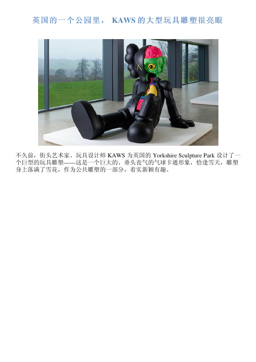 英国的一个公园里, KAWS 的大型玩具雕塑很亮眼