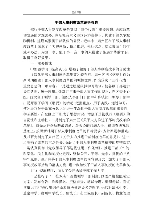 干部人事制度改革调研报告