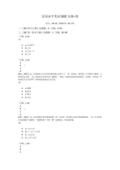 汉语水平考试(HSK)五级-28 