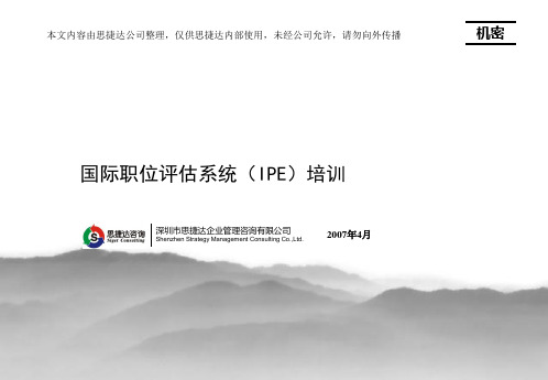 职位评估培训2070302.pptx
