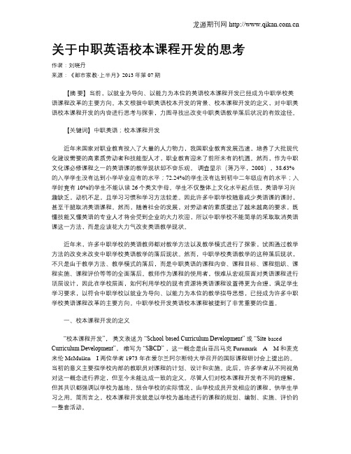关于中职英语校本课程开发的思考