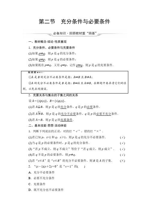 第1章 第2节 充分条件与必要条件-2022届高三数学一轮复习讲义(新高考)