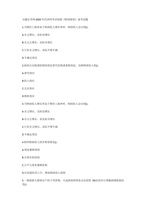 点趣乐考网-2020年经济师考试初级《财政税收》备考试题