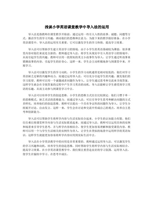 浅谈小学英语课堂教学中导入法的运用
