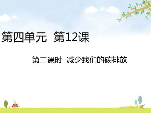 减少我们的碳排放 课件(17张PPT)