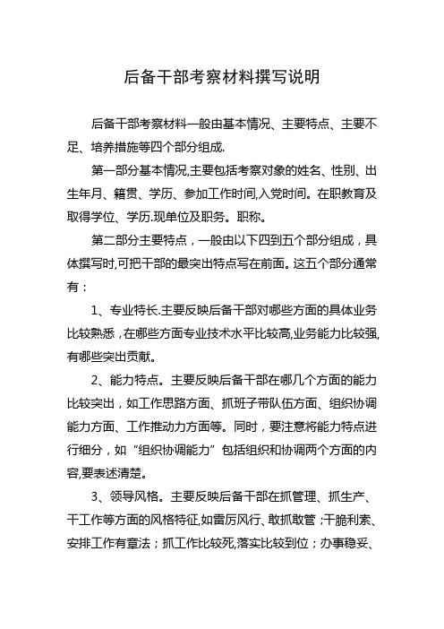 后备干部考察材料撰写说明