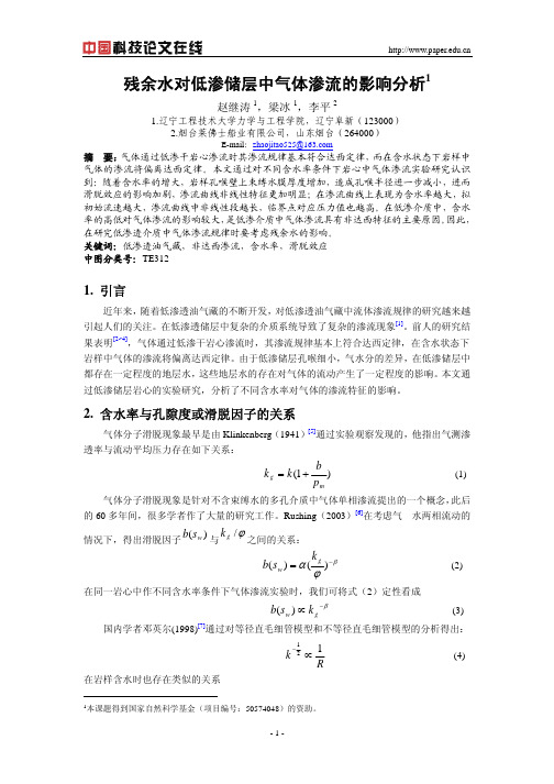 残余水对低渗储层中气体渗流的影响分析