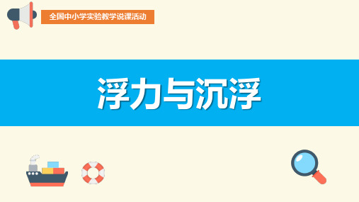 《浮力与沉浮》说课课件(全国实验说课大赛获奖案例)
