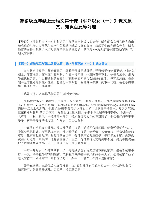 部编版五年级上册语文第十课《牛郎织女(一)》课文原文、知识点及练习题