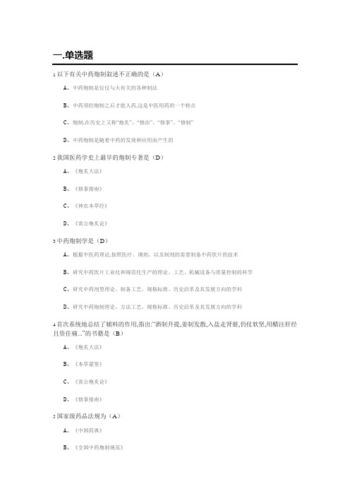 中药炮制学复习题