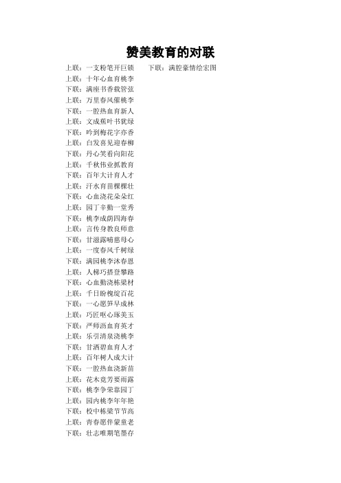 赞美教育的对联