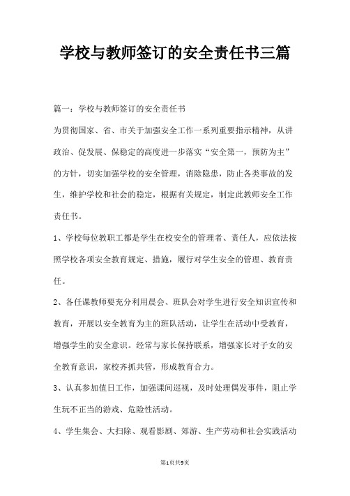 学校与教师签订的安全责任书三篇