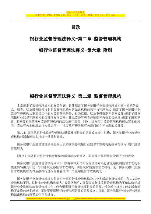 银行业监督管理法释义-监督管理机构