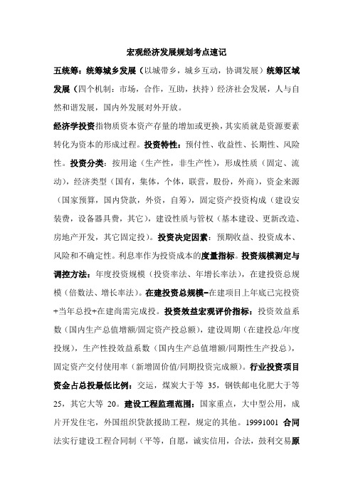 咨询考试2012宏观经济发展规划考点速记