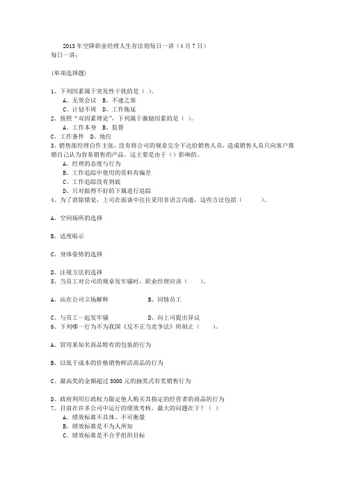 2013年空降职业经理人生存法则每日一讲(4月7日)
