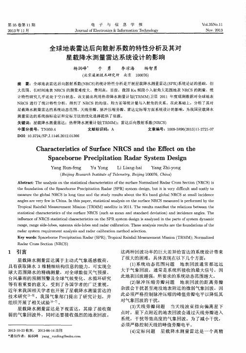 全球地表雷达后向散射系数的特性分析及其对星载降水测量雷达系统设计的影响