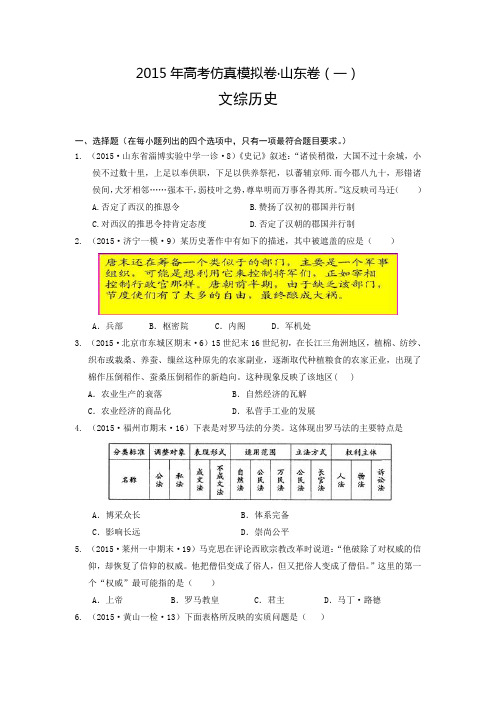 2015年高考仿真模拟卷·山东卷(一)文综历史试题