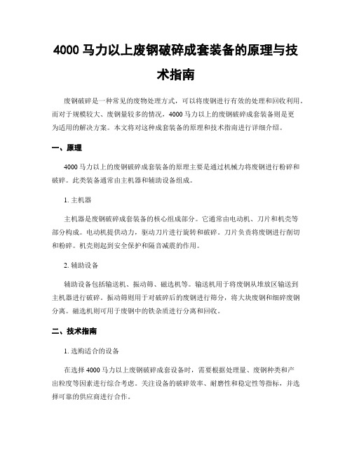 4000马力以上废钢破碎成套装备的原理与技术指南