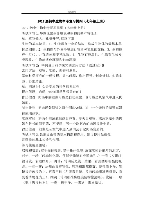优品课件之2017届初中生物中考复习提纲(七年级上册)