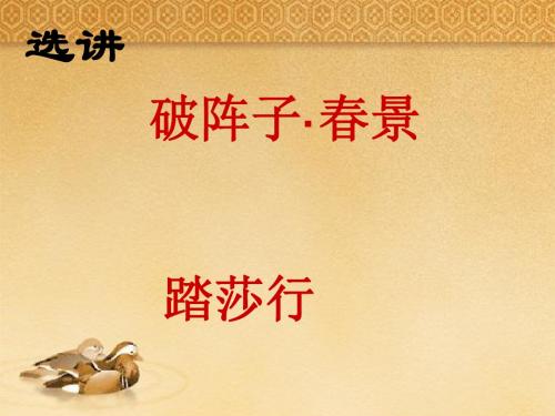 破阵子·春景踏莎行ppt实用课件1